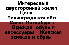 Интересный двусторонний жилет › Цена ­ 300 - Ленинградская обл., Санкт-Петербург г. Одежда, обувь и аксессуары » Женская одежда и обувь   